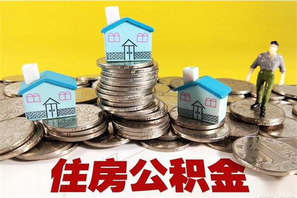 定边离职公积金里的钱可以取来吗（定边离职后住房公积金怎么全部取出来）